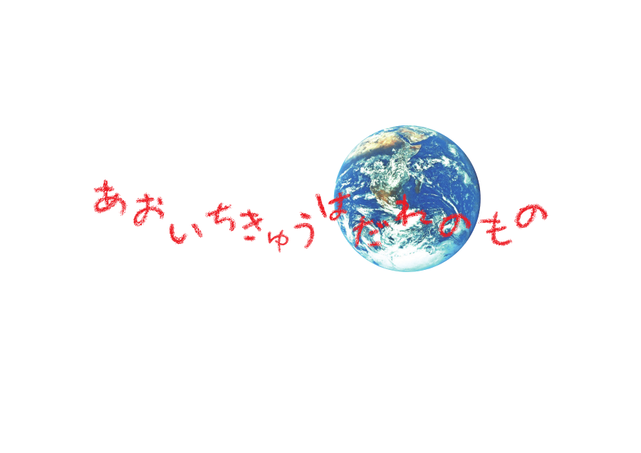 安全への取り組み 株式会社共生物流